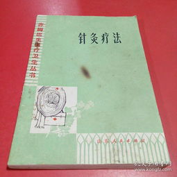 针灸疗法