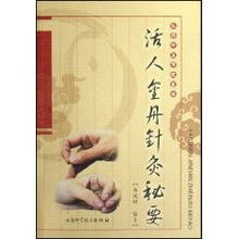 活人金丹针灸秘要 张鸿谋针灸理论与实践的探析